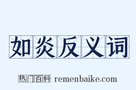 如炎反义词是什么意思的图片